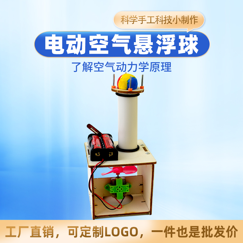 科技小制作DIY电动空气悬浮球
