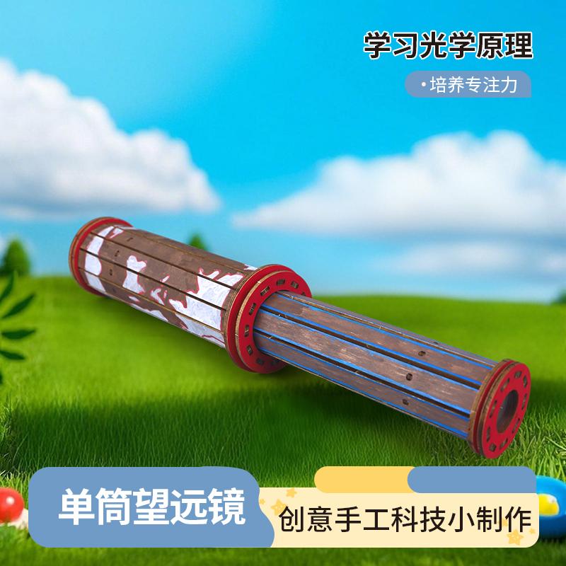 自制望远镜学生教具儿童益智玩具