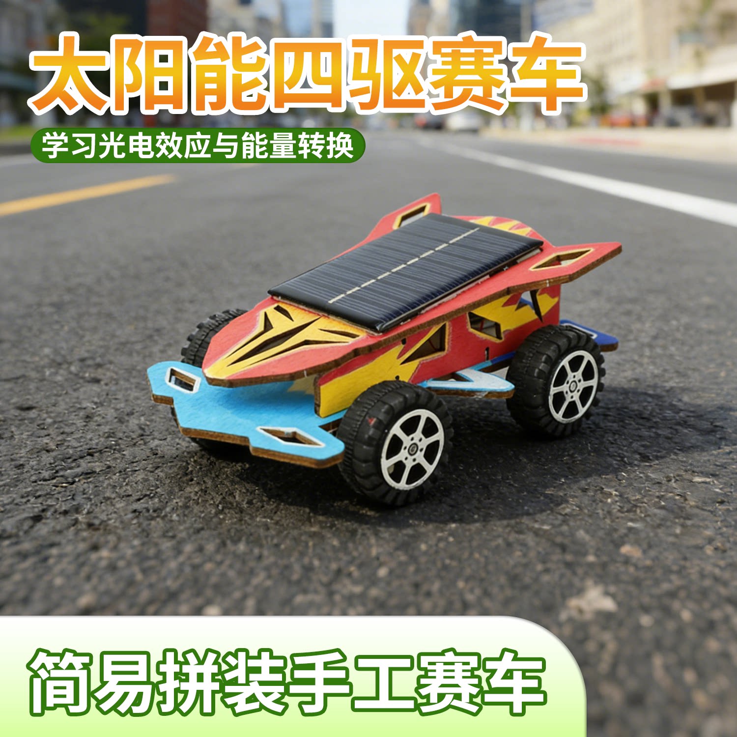 学霸玩具科技小制作小发明太阳能四驱赛车儿童益智拼装玩具材料包