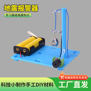 科技制作小发明地震报警器儿童手工科学实验地震预警器地震监测仪