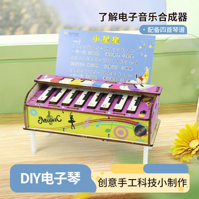 儿童电子琴diy科技小制作