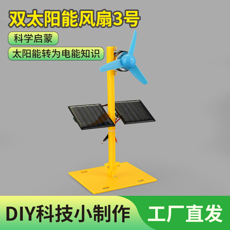 物理太阳能风扇科技小制作