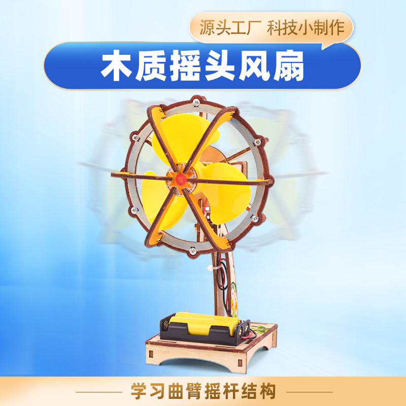 科技小制作木质摇头风扇儿童小学生手工拼装模型科学小实验