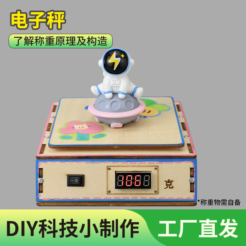 DIY电子秤科技小制作通用技术