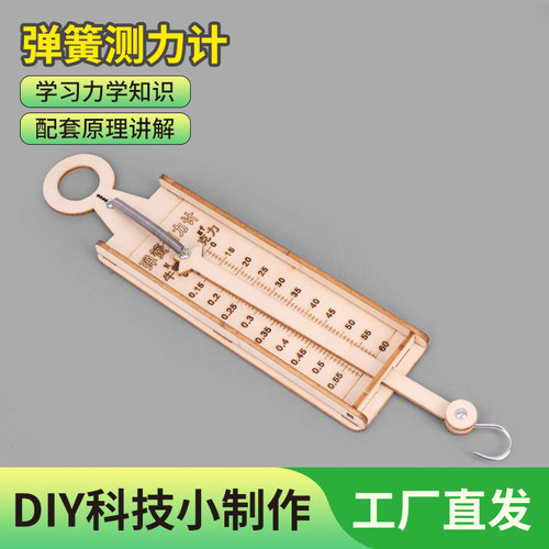 科技制作小发明弹簧测力计