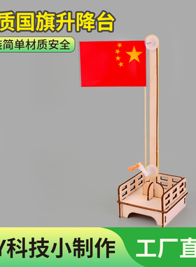 国庆节diy手工国旗升降台模型科学实验包小学生科技小制作材料包