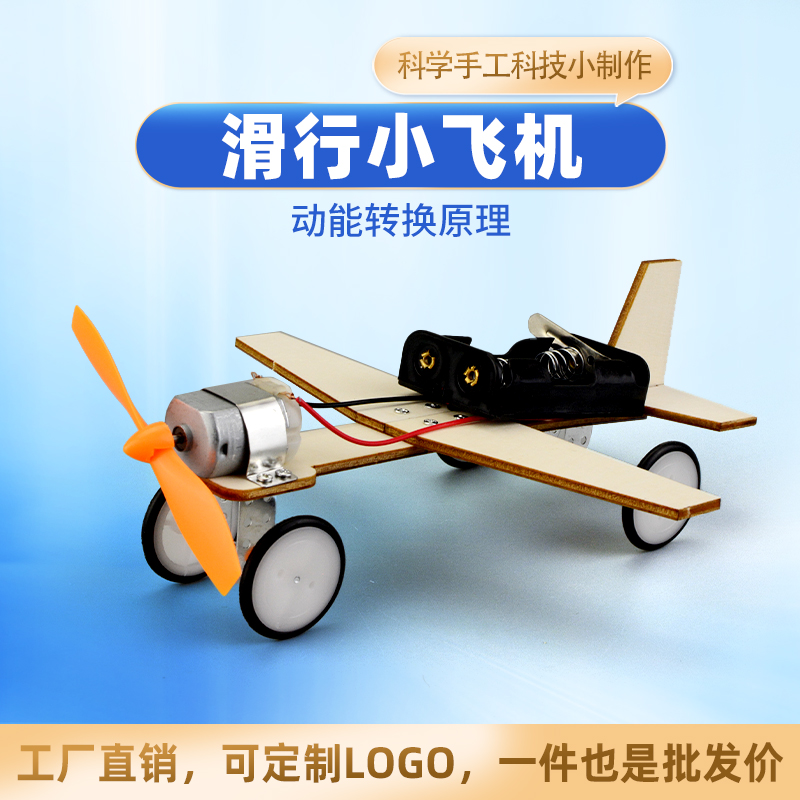 科技小制作木制滑行小飞机模型