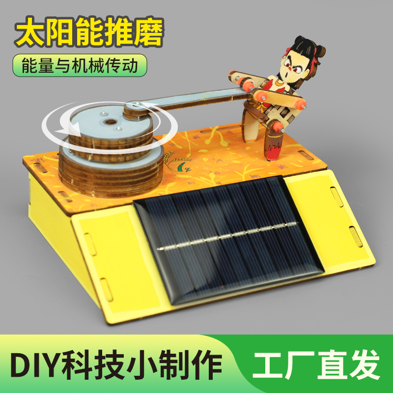 太阳能玩具推磨物理实验
