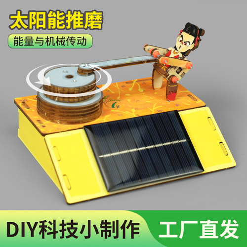 太阳能玩具推磨物理实验