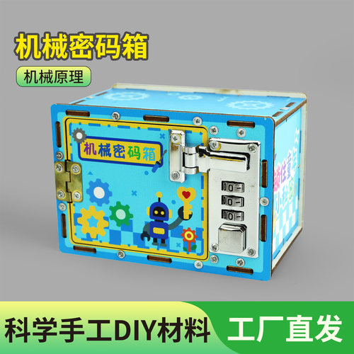 制作机械科技保险柜创新diy手工