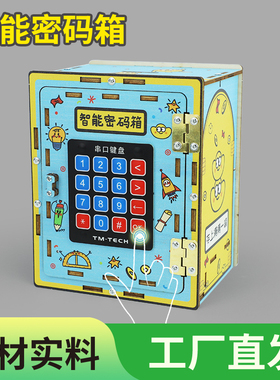 stem科学实验科技教育玩具智能密码箱存钱罐diy手工小制作材料包