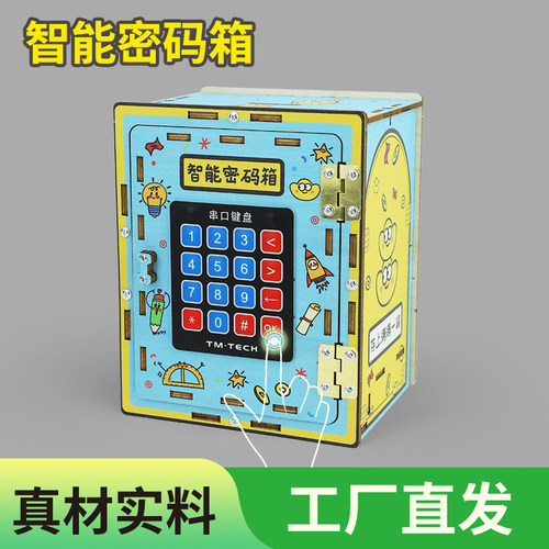 智能密码箱存钱罐科学实验