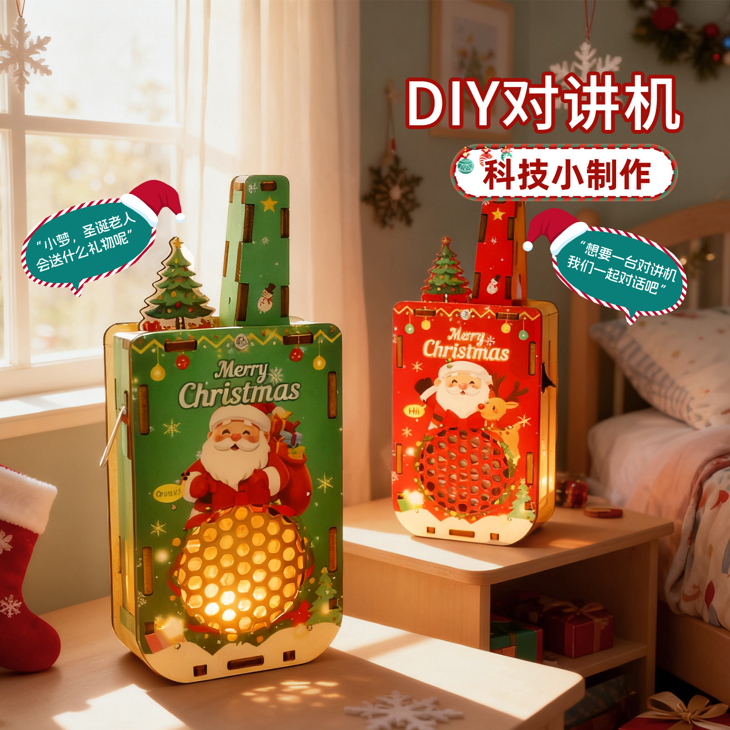 DIY对讲机儿童科学实验玩具