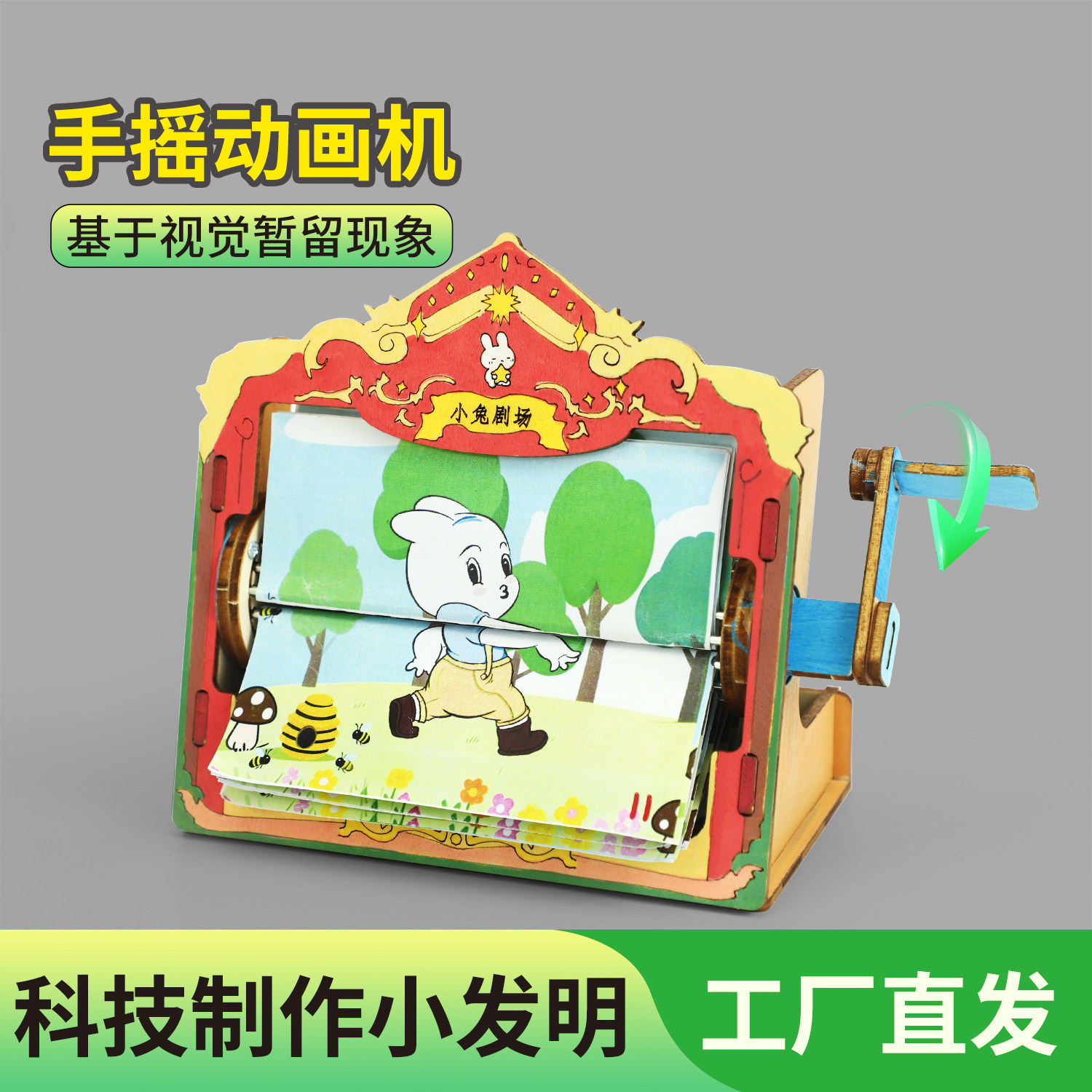 科技小制作手摇动画机模型儿童益智玩具科学小实验小学生材料包