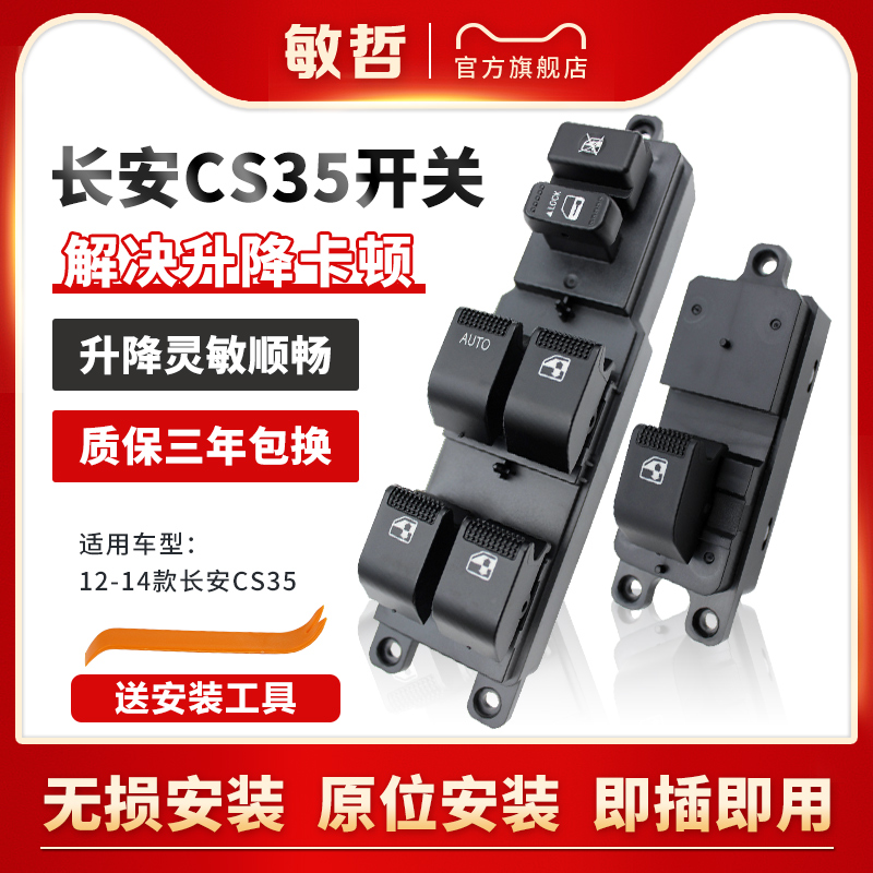敏哲长安cs35玻璃升降器开关
