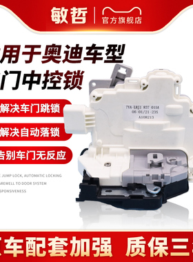 适用于奥迪A6L/C6奥迪A4L/Q5Q3/B8/B9车门锁块车门闭锁器中控锁块
