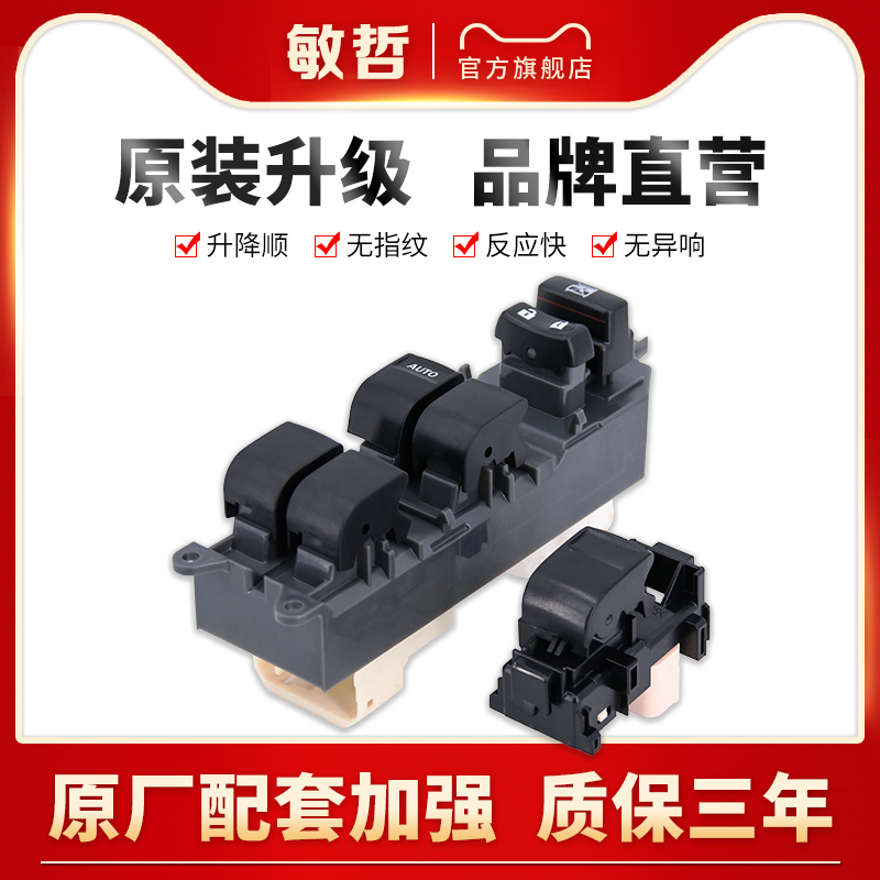 敏哲丰田玻璃升降器开关