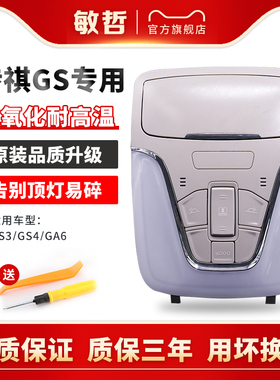 适用于传祺GS4天窗开关阅读灯眼镜盒车内灯GS3GA6顶棚灯外壳总成