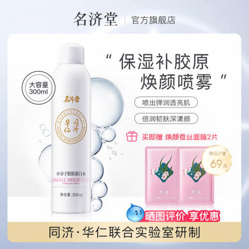 名济堂300ml补水保湿胶原喷雾