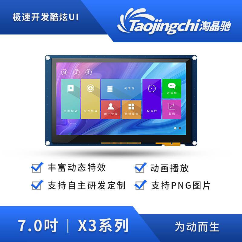 淘晶驰X3 7寸800*480 触摸串口屏TJC8048X370_011X 7寸HMI显示屏
