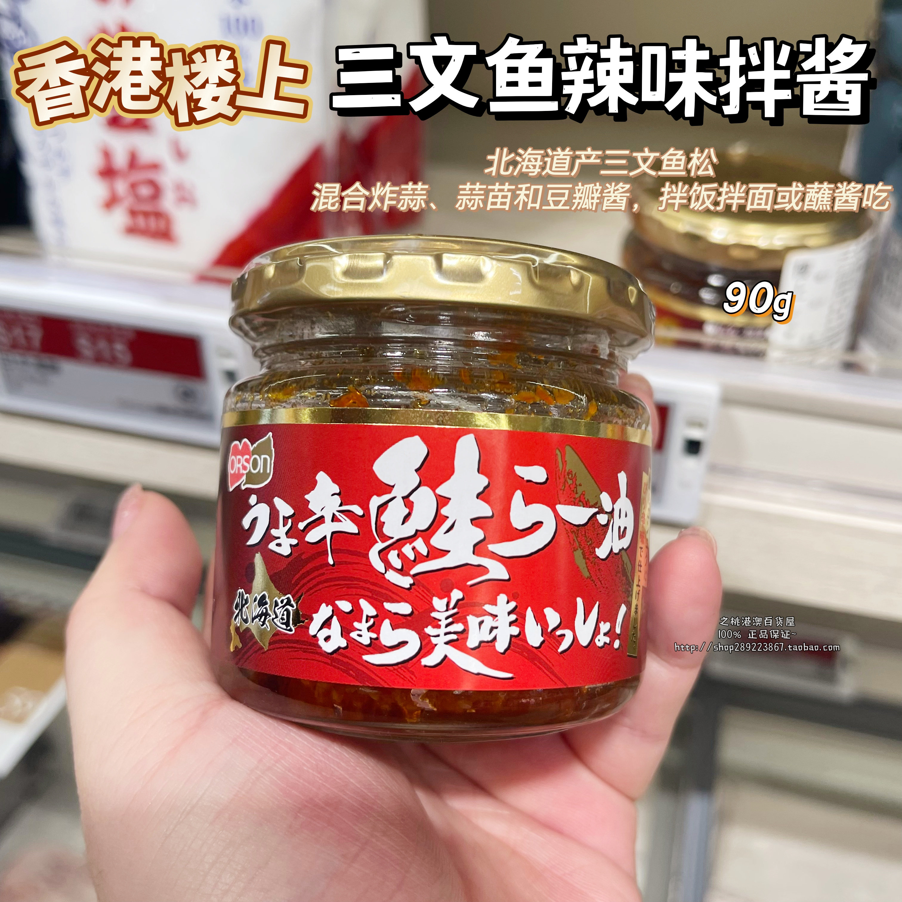 香港楼上代购日本ORSON北海道三文鱼松辣味拌酱 拌饭版面酱料即食