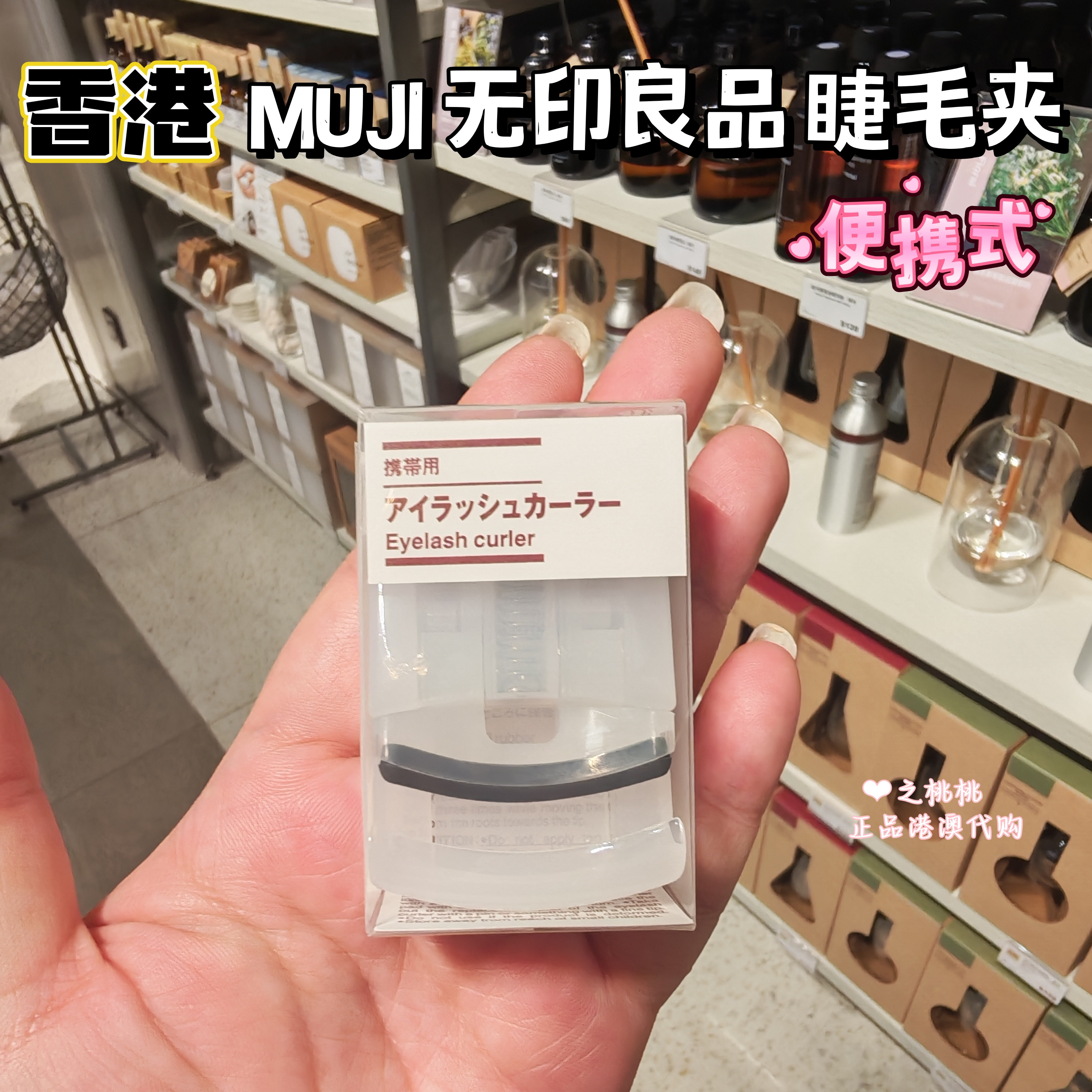 香港代购 Muji无印良品睫毛夹 便携式 携带迷你卷翘持久初学正品