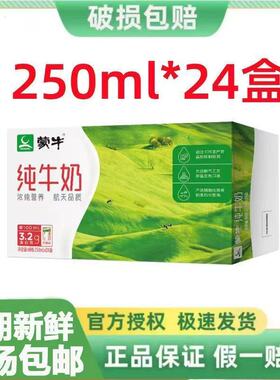 12月蒙牛纯牛奶200ml/250ml*24盒整箱特价批学生营养健康早餐