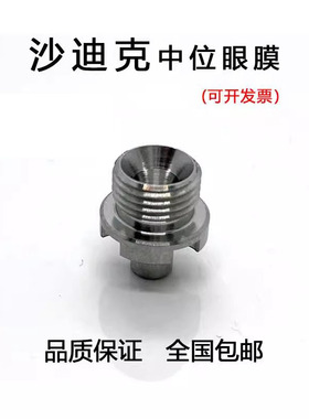 线切割慢走丝沙迪克眼膜导丝嘴S108 导丝咀沙迪克中位眼模AQ-1U