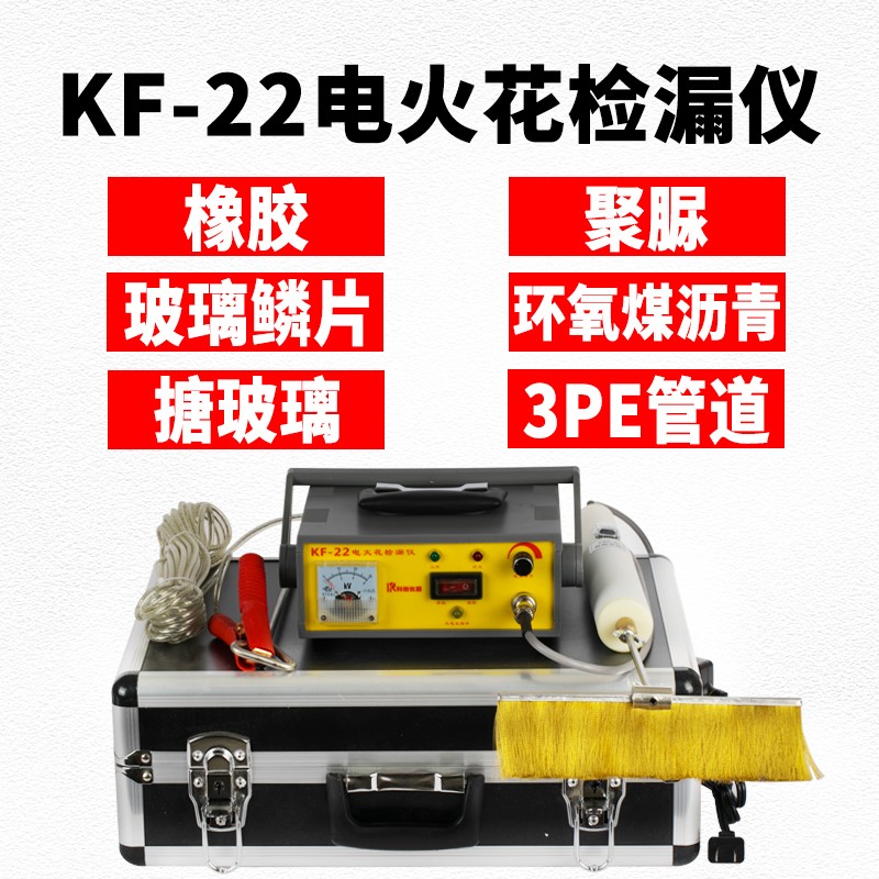 KF-22便携式电火花检漏仪防腐涂层搪玻璃管道衬胶鳞片沥青检测仪