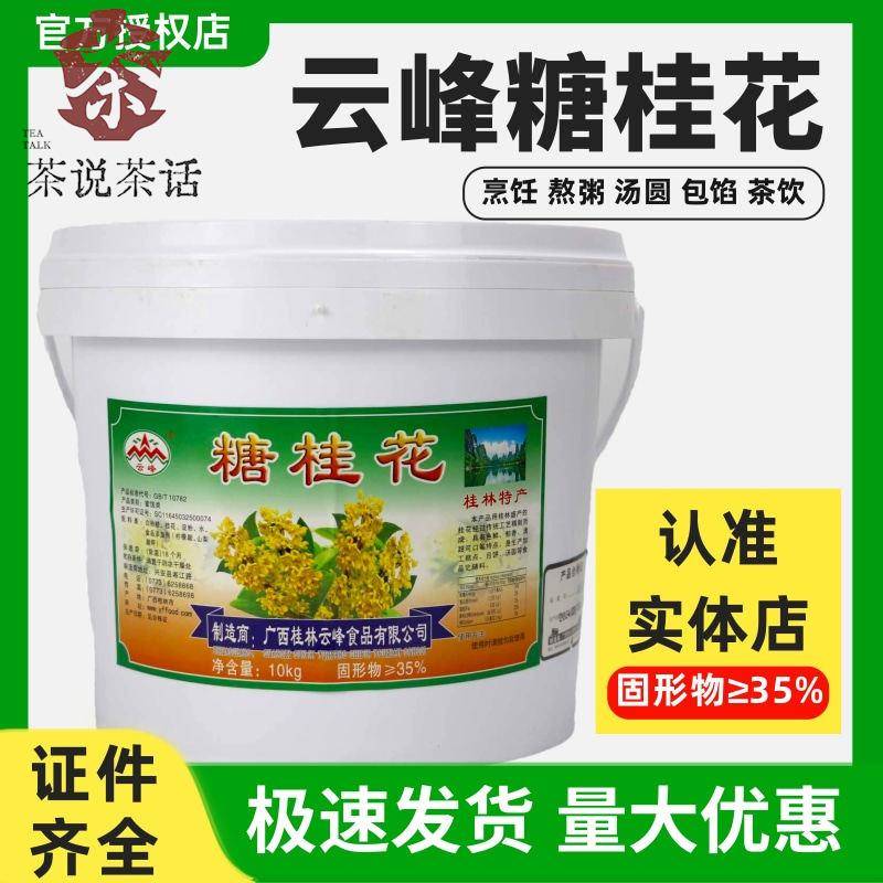 桂林云峰糖桂花10kg月饼糕点汤圆元宵食品馅料熬粥鸡米饭桂花酱