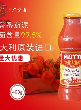 意大利Mutti Passata Tomato Puree 穆蒂牧蒂番茄泥700g慕意