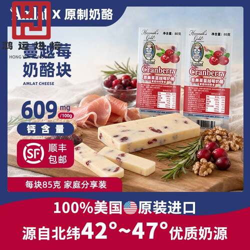 恩美莱蔓越莓奶酪块美国原装进口原制干酪高钙即食轻食水果芝士块