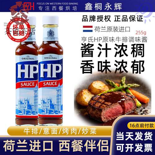 荷兰进口HP调味酱255g*3瓶原味牛排调味酱烤肉汁蘸料酱淹料汁瓶装