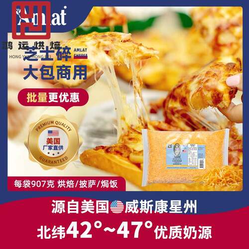 恩美莱美国进口芝士碎商用原制奶酪烘焙原料餐饮披萨帕玛森干酪丝