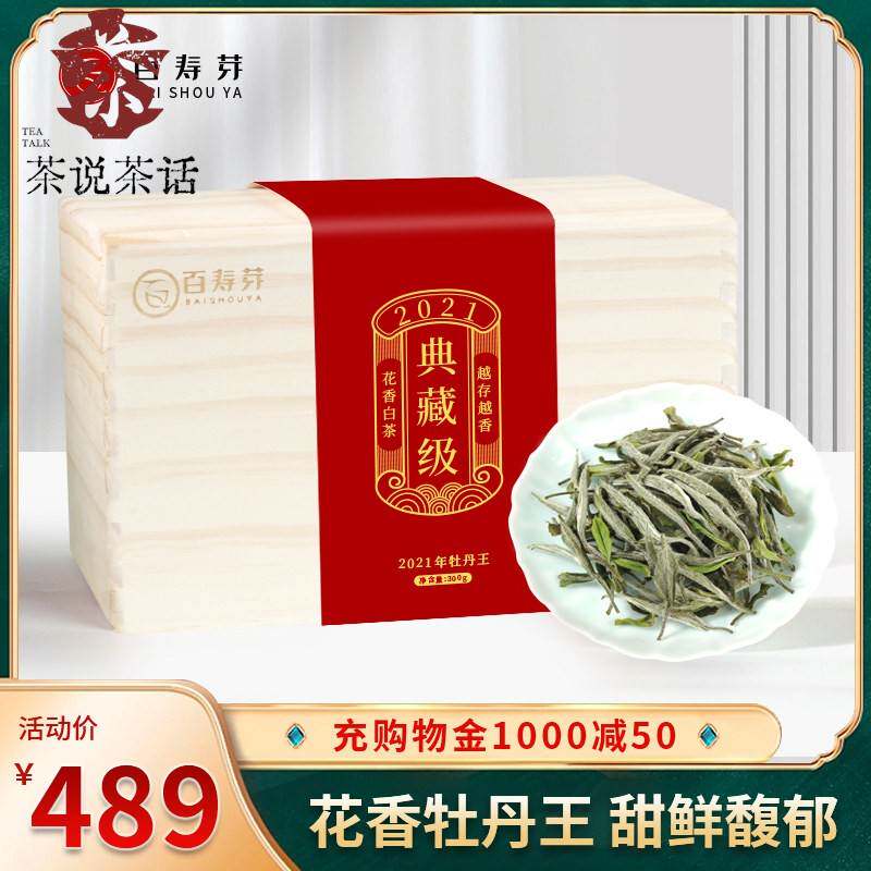 2021年高山牡丹王福鼎白茶白牡丹花香散茶春季正宗特级新茶礼盒装