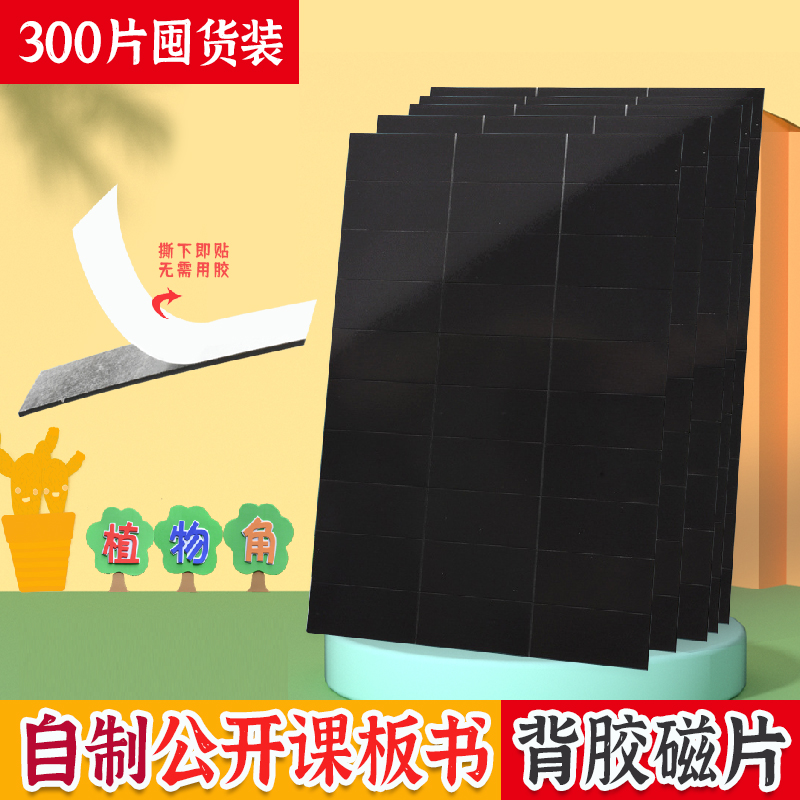 【可重复使用】黑板贴 磁性板书磁贴背胶磁片公开课板书贴软磁铁吸铁