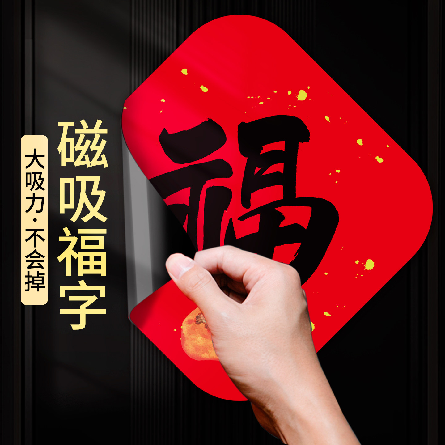 2026马年新款福字自粘贴磁吸对联