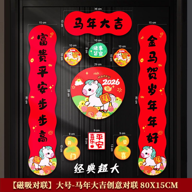 超大磁吸对联2026马年背面全磁搬家乔迁入宅家用高档防盗门福字贴,节庆用品/礼品,对联,淘宝优惠券,粉丝福利购,淘宝优惠卷