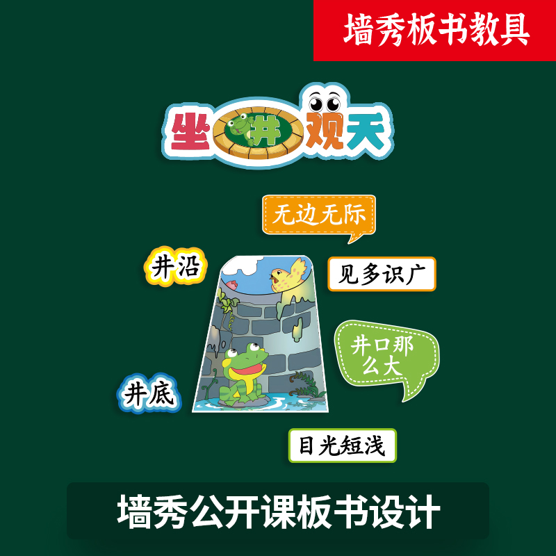 【支持定制】墙秀公开课板书贴坐井观天语文二年级上册公开课磁性板书贴教具设计定制板贴磁铁磁吸教具黑板磁
