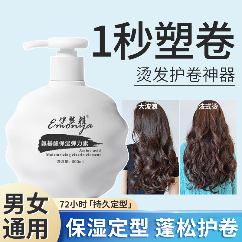 氨基酸弹力素女士护卷发保湿定型防毛躁啫喱水护发精华烫发后护理