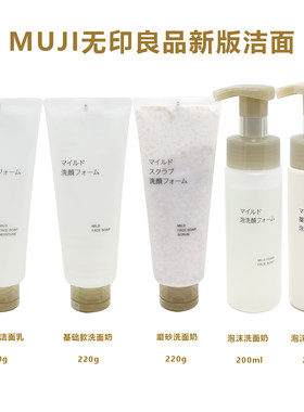 日本新版MUJI无印良品基础洗面奶/高保湿洁面/磨砂洁面/泡沫洁面