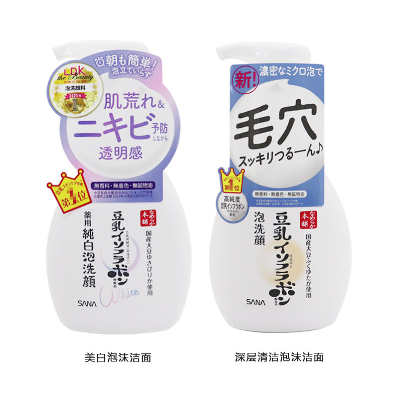 【直发-保】日本sana豆乳深层清洁/美白泡沫洗面200ml 洁面慕斯