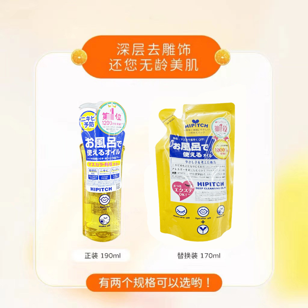 日本HIPITCH黑龙堂深层卸妆油 l眼唇温和卸妆瓶装/替换装