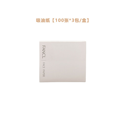 日本FANCL芳珂吸油纸 100张*3包/盒