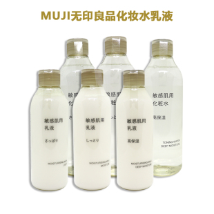 MUJI无印良品 清爽 高保湿 化妆水 滋润 乳液 日本