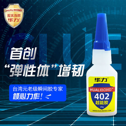 华力强力胶柔韧性新款推出