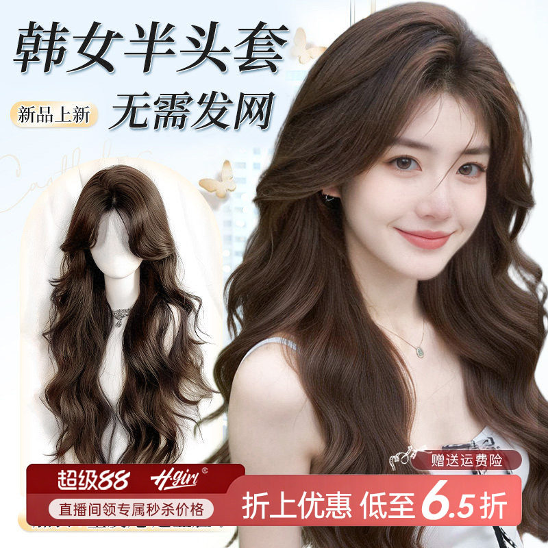 【免发网】直接戴一片式假发片