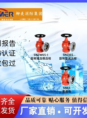 柳美旋转减压稳压栓SNZJ65 SNZW65-I SNZW65-III证书齐全厂家直销