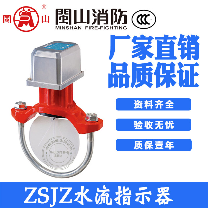 闽山消防马鞍式消防水流指示器 ZSJZ水流指示器流量开关DN100 150