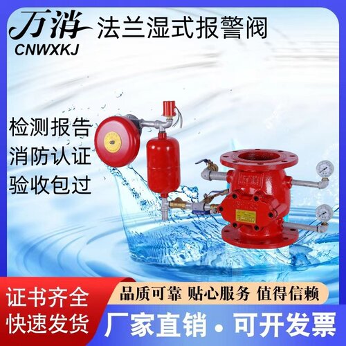 万消法兰式沟槽式湿式报警阀ZSFZ100/150/200 证书齐全 厂家直销
